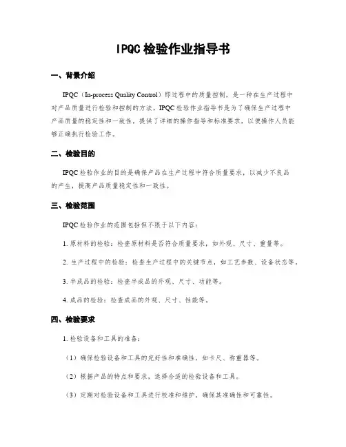 IPQC检验作业指导书