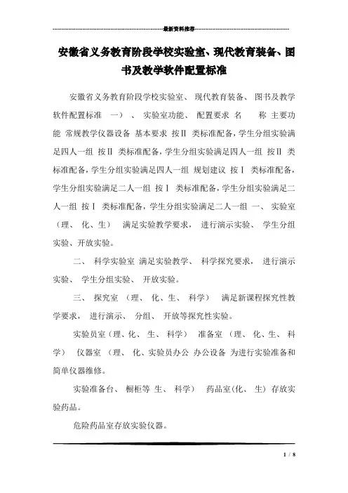 安徽省义务教育阶段学校实验室、现代教育装备、图书及教学软件配置标准