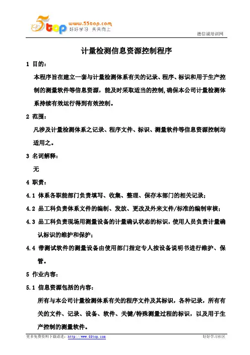 ISO10012计量检测信息资源控制程序