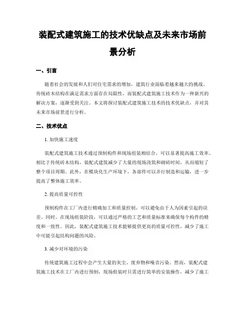 装配式建筑施工的技术优缺点及未来市场前景分析