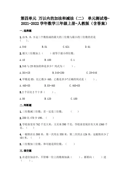 最新人教版三年级上册第四单元 万以内的加法和减法 测试卷及答案 2
