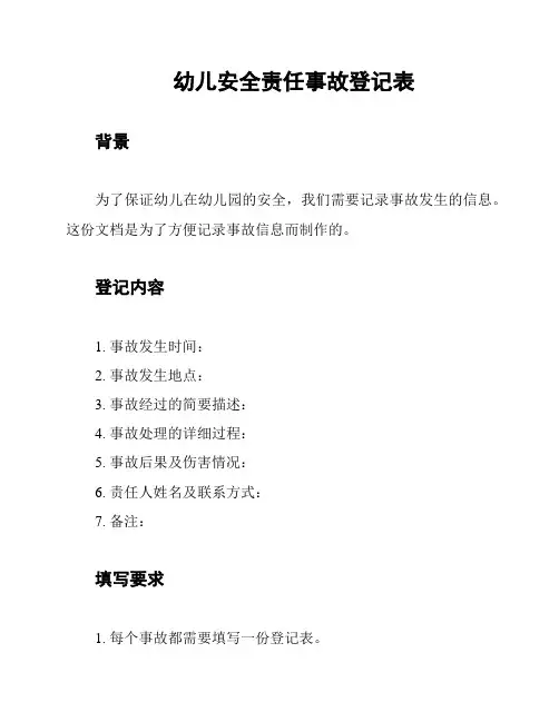 幼儿安全责任事故登记表