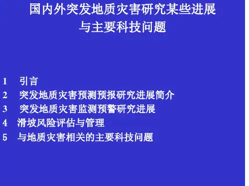 国内外突发地质灾害研究某些进展与主要科技问题吴树仁 
