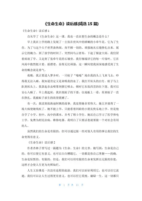 《生命生命》读后感(精选15篇)
