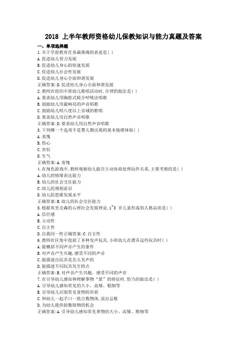 2018上半年教师资格幼儿保教知识与能力真题及答案