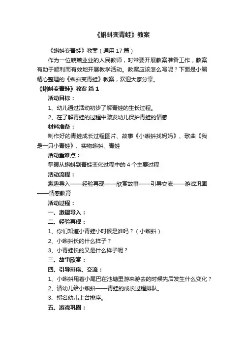 《蝌蚪变青蛙》教案（通用17篇）