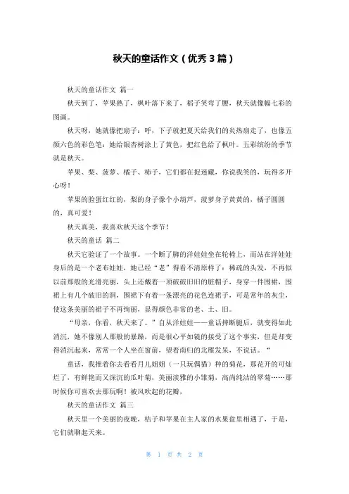 秋天的童话作文(优秀3篇)