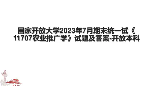 国家开放大学2023年7月期末统一试《11707农业推广学》试题及答案-开放本科