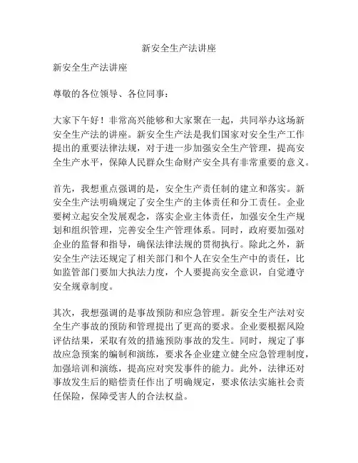 新安全生产法讲座