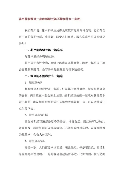 花甲能和绿豆一起吃吗 绿豆汤不能和什么一起吃