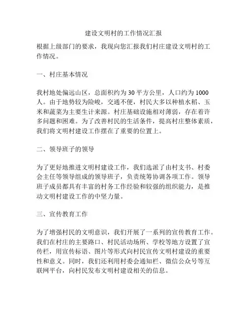 建设文明村的工作情况汇报
