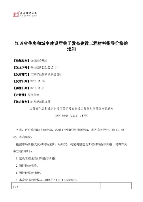 江苏省住房和城乡建设厅关于发布建设工程材料指导价格的通知
