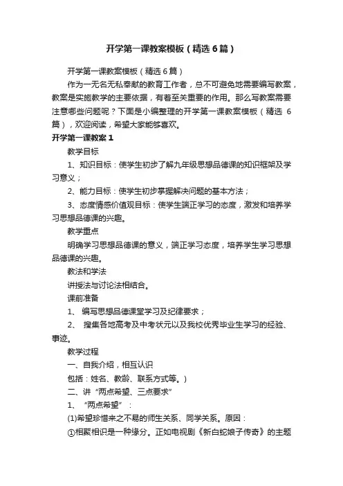 开学第一课教案模板（精选6篇）