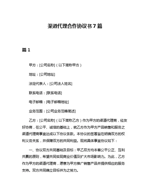 渠道代理合作协议书7篇