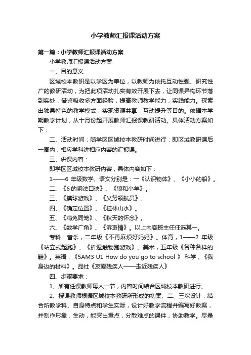 小学教师汇报课活动方案