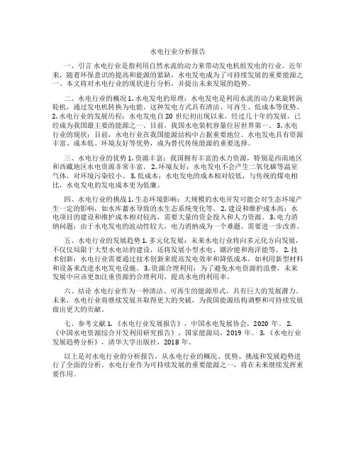 水电行业分析报告