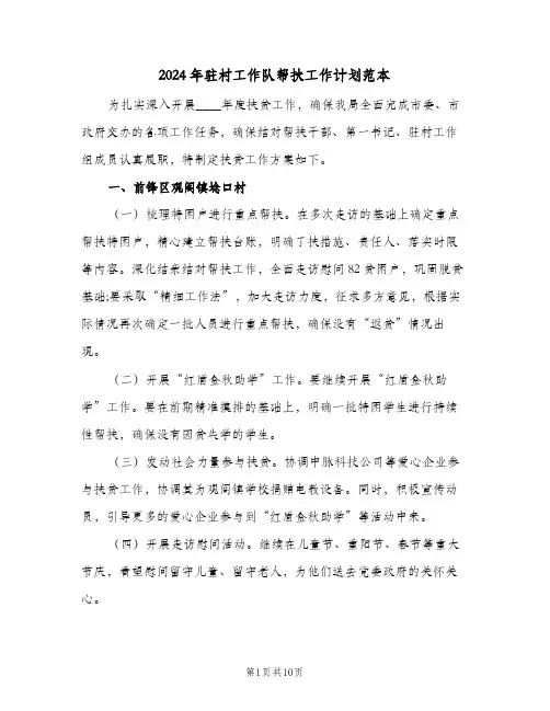 2024年驻村工作队帮扶工作计划范本(3篇)