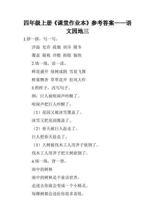 四年级上册《课堂作业本》参考答案——语文园地三