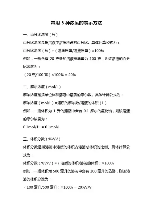 常用5种浓度的表示方法