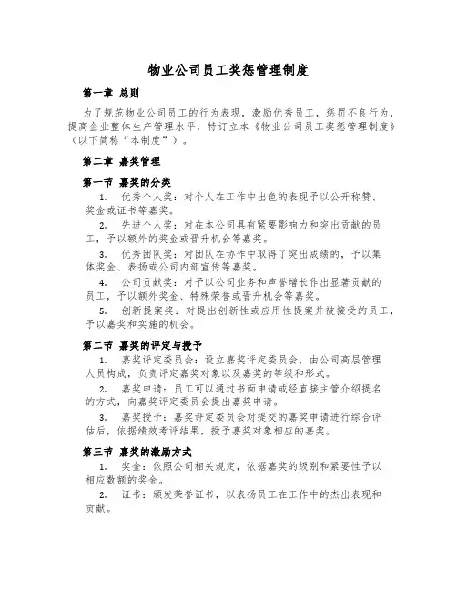 物业公司员工奖惩管理制度