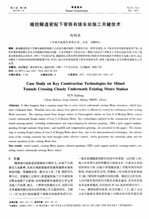 暗挖隧道密贴下穿既有线车站施工关键技术