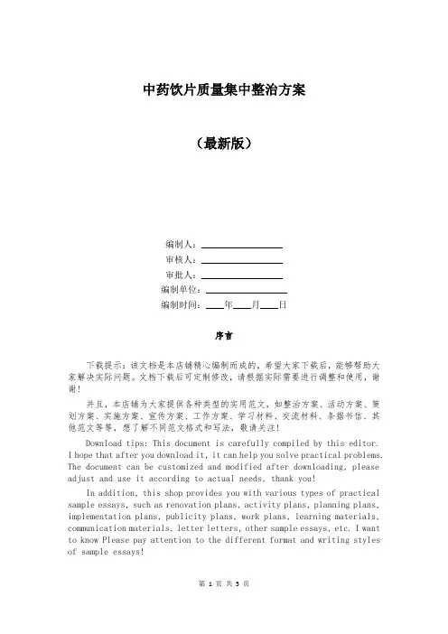 中药饮片质量集中整治方案