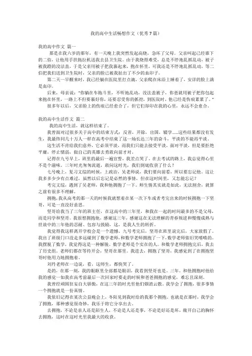 我的高中生活畅想作文(优秀7篇)