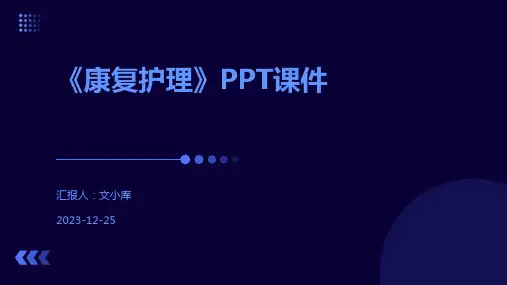 《康复护理》PPT课件