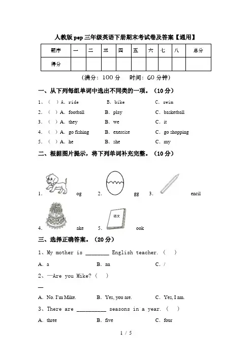 人教版pep三年级英语下册期末考试卷及答案【通用】