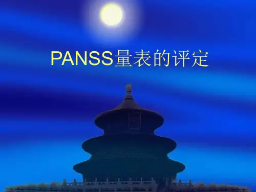 PANSS量表的评定