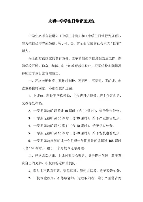 光明中学学生日常管理规定
