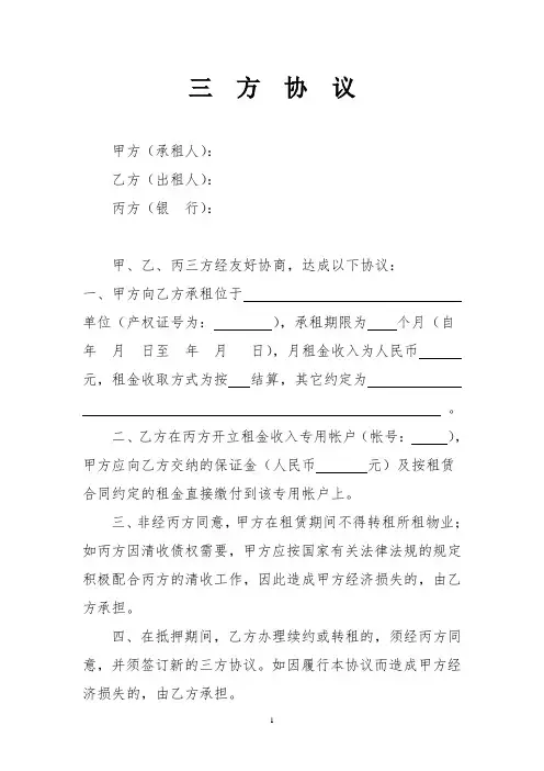 三方协议(抵押物出租的需要签署)