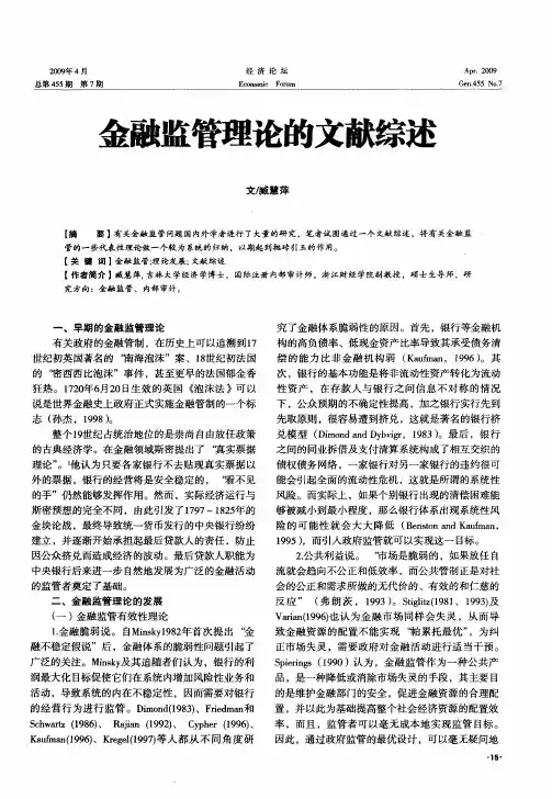 金融监管理论的文献综述