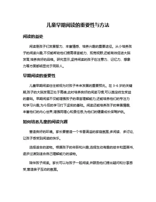 儿童早期阅读的重要性与方法