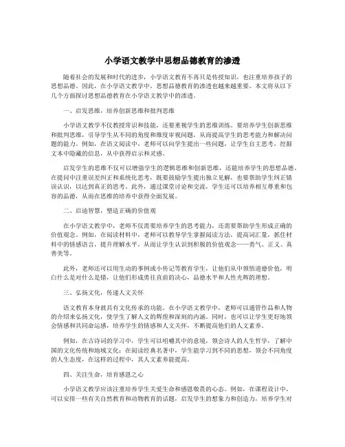 小学语文教学中思想品德教育的渗透