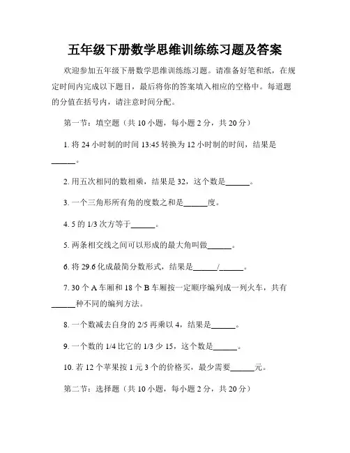 五年级下册数学思维训练练习题及答案