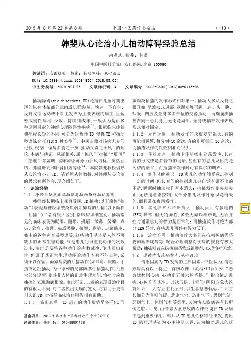 韩斐从心论治小儿抽动障碍经验总结