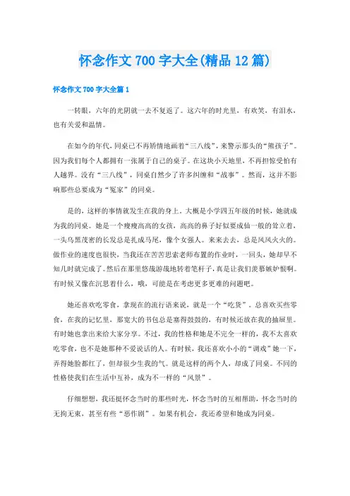 怀念作文700字大全(精品12篇)