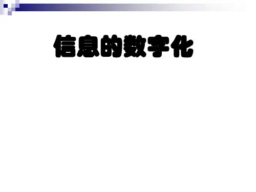 信息数字化 正式PPT课件