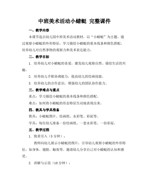 中班美术活动小蜻蜓完整课件