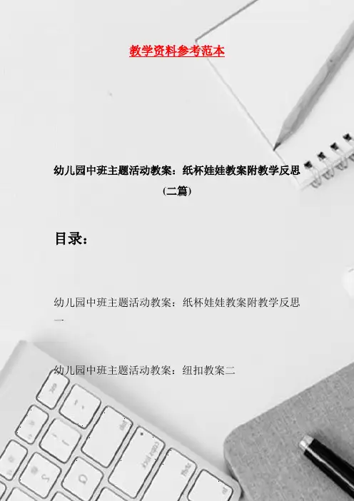幼儿园中班主题活动教案：纸杯娃娃教案附教学反思(二篇)
