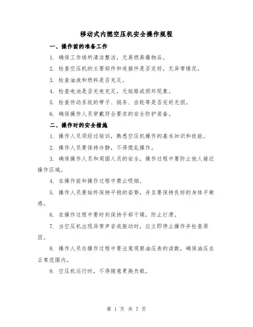 移动式内燃空压机安全操作规程(3篇)
