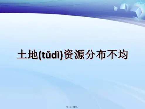 人教版地理八上第三章第2节《土地资源》优质课件 (共31张)