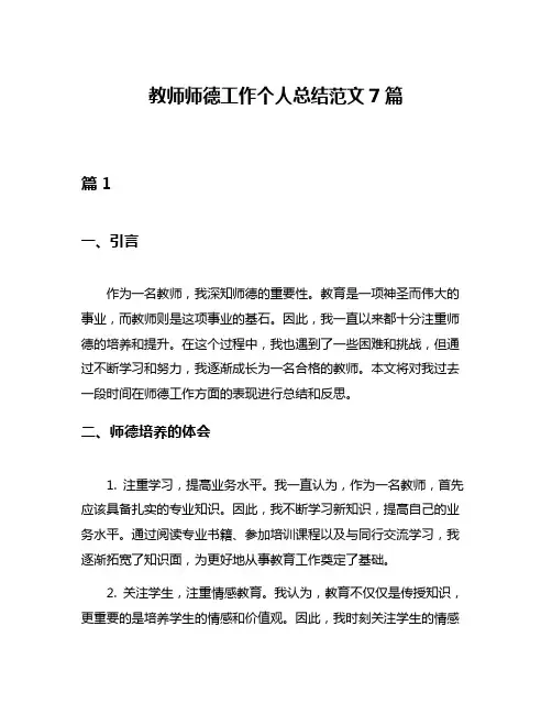 教师师德工作个人总结范文7篇