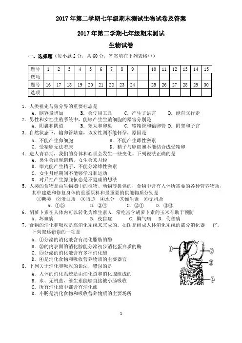 2017年第二学期七年级期末测试生物试卷及答案