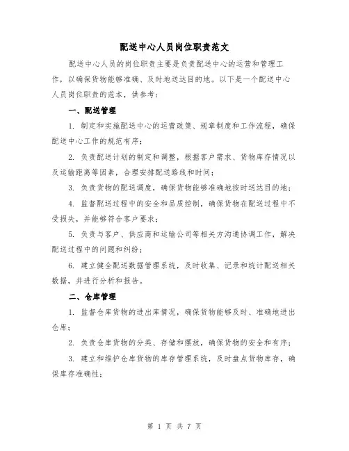 配送中心人员岗位职责范文(三篇)