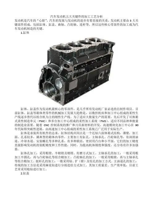 汽车发动机五大关键件的加工工艺分析