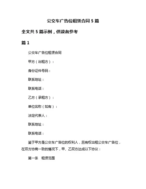 公交车广告位租赁合同5篇