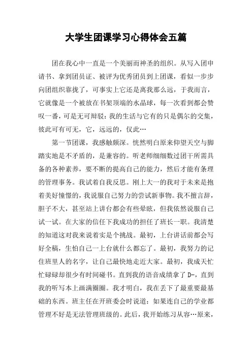 大学生团课学习心得体会五篇