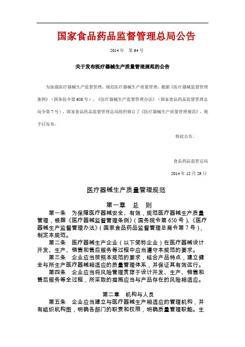 医疗器械生产质量管理规范(总局2014年64号令)
